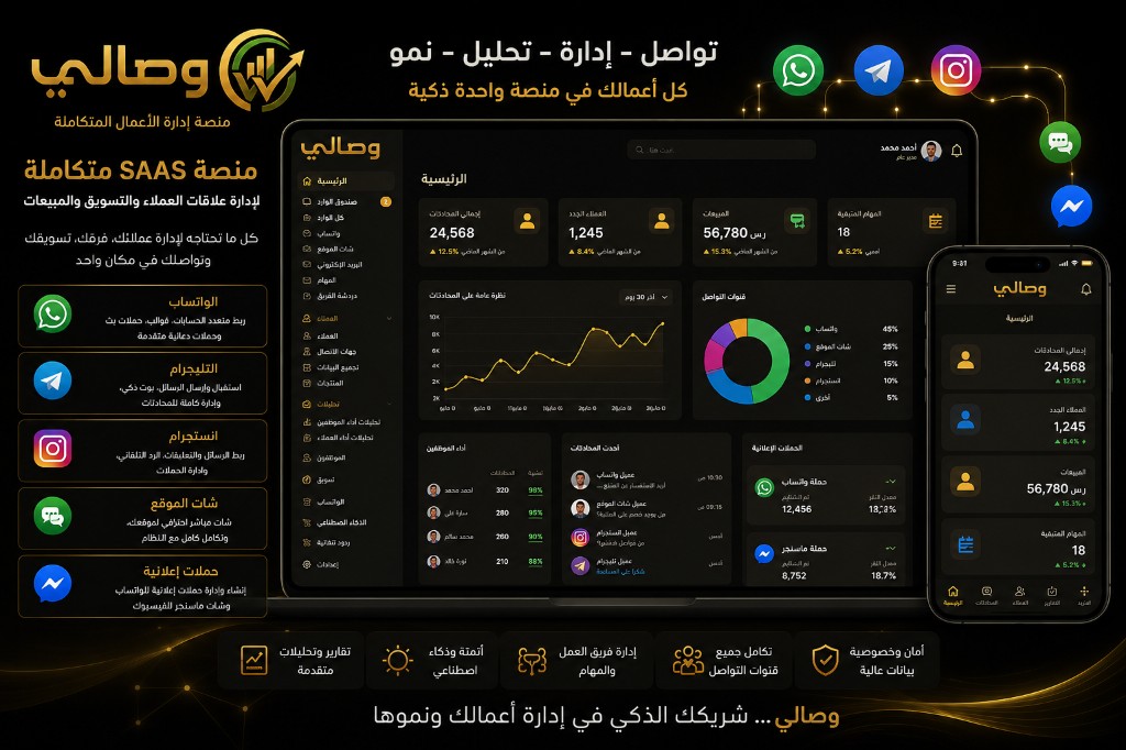 منصة وصالي لإدارة الأعمال — لوحة تحكم SAAS CRM ERP