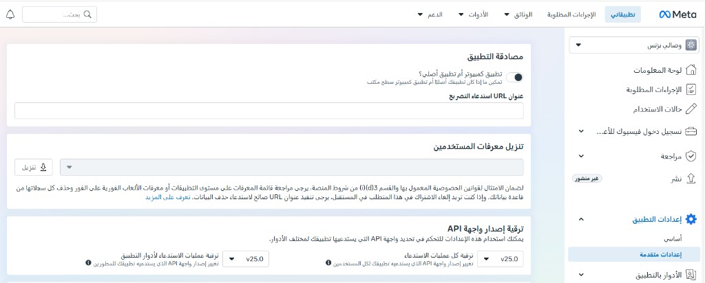 واتساب API مقابل الطرق البديلة: لماذا تفقد شركتك عملاءك عند استخدام البرامج غير الرسمية؟ 5 واجهة إعدادات تطبيق وصالي بزنس الرسمية على منصة Meta for Developers توضح خيارات ترقية إصدار واجهة API