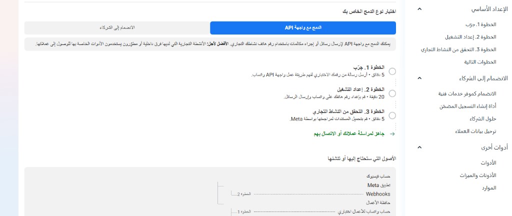واتساب API مقابل الطرق البديلة: لماذا تفقد شركتك عملاءك عند استخدام البرامج غير الرسمية؟ 2 واجهة إعداد واتساب بزنس API الرسمية من ميتا توضح خطوات التحقق والربط التقني