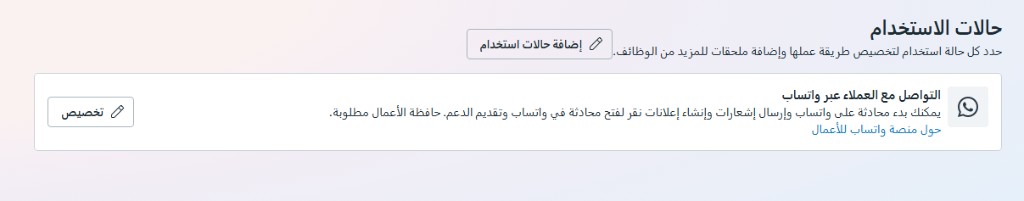 واتساب API مقابل الطرق البديلة: لماذا تفقد شركتك عملاءك عند استخدام البرامج غير الرسمية؟ 3 واجهة إعداد حالات الاستخدام الرسمية في منصة واتساب للأعمال API
