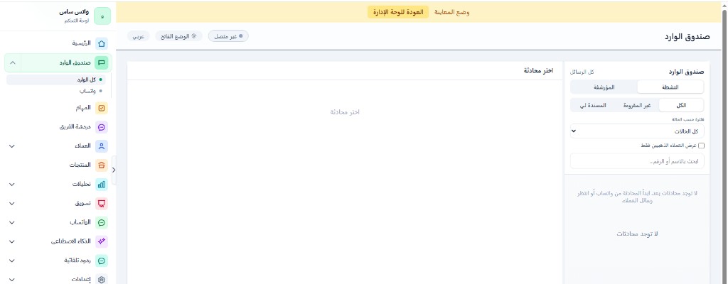 واتساب API مقابل الطرق البديلة: لماذا تفقد شركتك عملاءك عند استخدام البرامج غير الرسمية؟ 4 لوحة تحكم احترافية لإدارة واتساب بزنس API توضح تنظيم المحادثات والذكاء الاصطناعي وتقسيم العملاء لمنصة وصالي