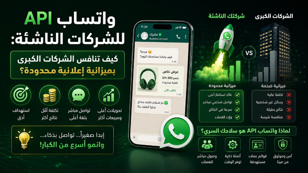 واتساب API للشركات الناشئة: كيف تنافس الشركات الكبرى بميزانية إعلانية محدودة؟ 2 واتساب API للشركات الناشئة: كيف تنافس الشركات الكبرى بميزانية إعلانية محدودة — وصالي