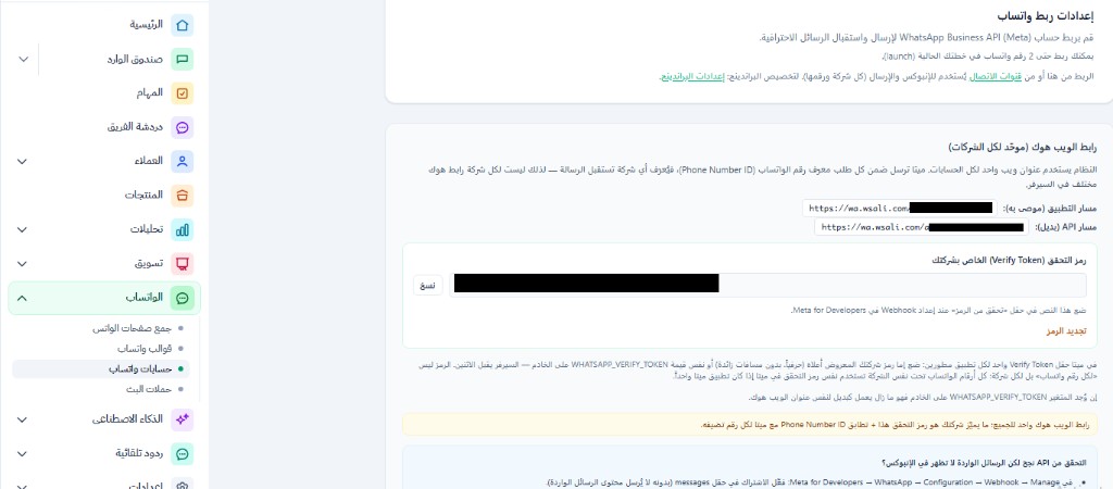 واتساب API مقابل الطرق البديلة: لماذا تفقد شركتك عملاءك عند استخدام البرامج غير الرسمية؟ 7 واجهة إعدادات ربط واتساب بزنس API الرسمية داخل منصة وصالي مع رابط الويب هوك ورمز التحقق