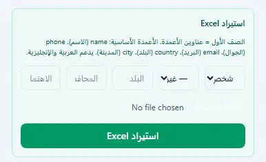 استيراد Excel — رفع ملف وتصنيف أعمدة الاسم والجوال والبريد والبلد والمدينة
