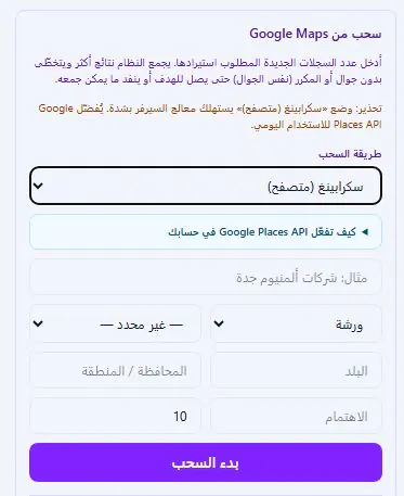 سحب بيانات من Google Maps — API أو سكرابينغ مع فلترة حسب البلد والمدينة والقطاع