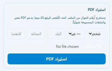 استيراد PDF — استخراج أرقام الجوال من الملفات النصية والممسوحة