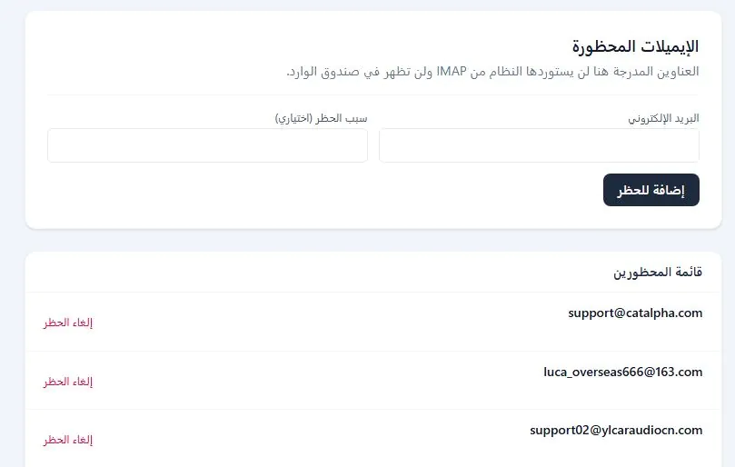 قائمة الإيميلات المحظورة في نظام إدارة البريد الإلكتروني
