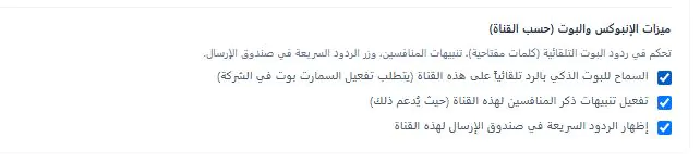 ميزات الإنبوكس والبوت لقناة البريد الإلكتروني