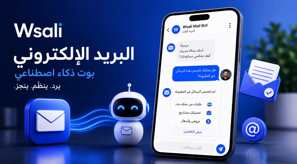 البريد الإلكتروني بوت ذكاء اصطناعي — يرد وينظم وينجز · وصالي