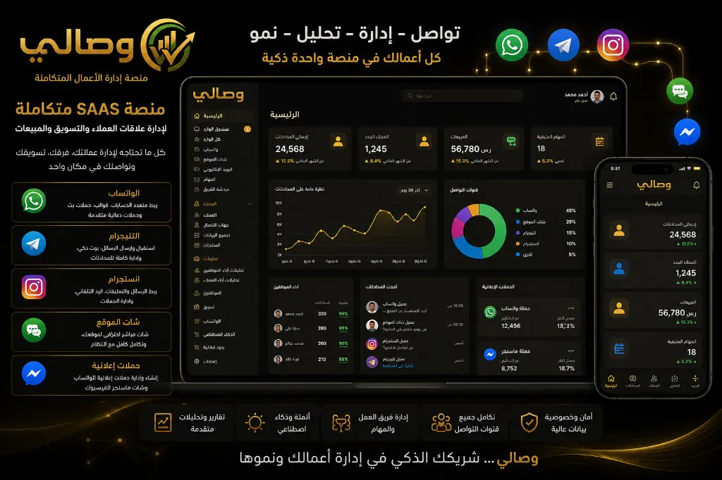 منصة وصالي لإدارة الأعمال — لوحة تحكم SAAS CRM ERP