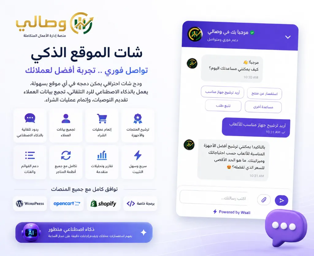 شات بوت للمتاجر الإلكترونية ونظام دردشة مباشر للمواقع — وصالي