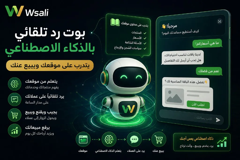 بوت رد تلقائي للذكاء الاصطناعي — يتدرب على موقعك ويبيع عنك · وصالي