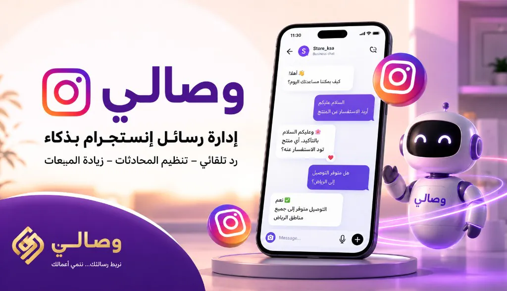 إدارة رسائل إنستجرام بذكاء — رد تلقائي وتنظيم المحادثات · وصالي