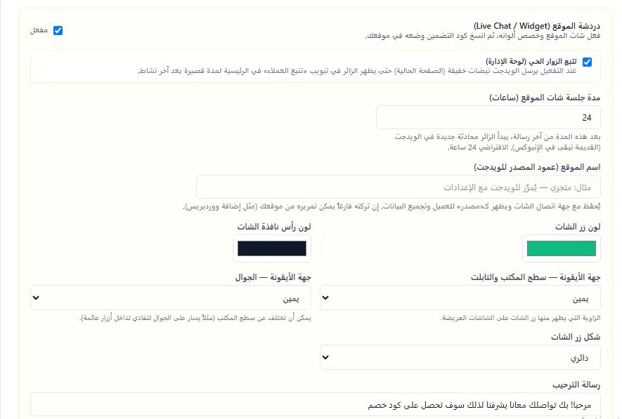نظام شات بوت ذكي للمتاجر الإلكترونية — تفعيل شات الموقع وتخصيص الألوان والموضع ورسالة الترحيب
