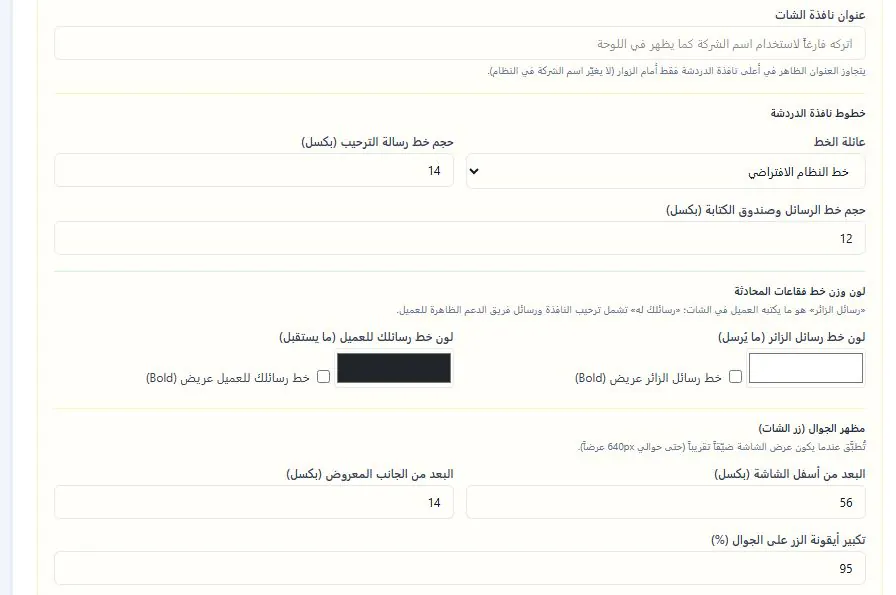 نظام شات بوت ذكي للمتاجر الإلكترونية — إعدادات خطوط وألوان فقاعات محادثة الشات
