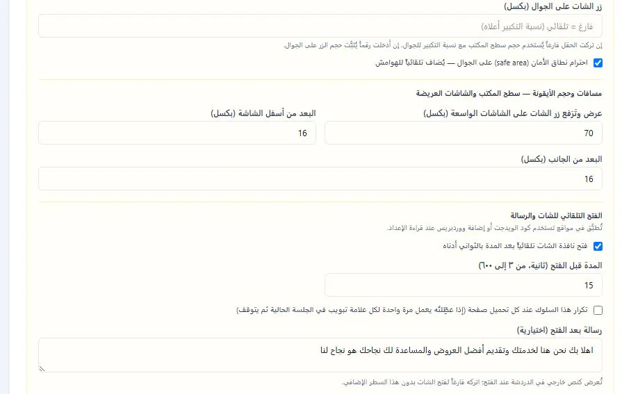نظام شات بوت ذكي للمتاجر الإلكترونية — إعدادات زر الشات والفتح التلقائي على الجوال