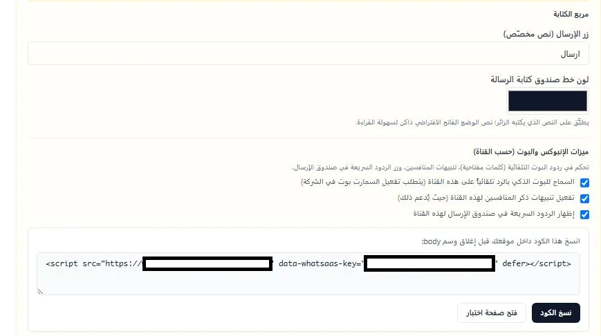 نظام شات بوت ذكي للمتاجر الإلكترونية — كود تثبيت الودجت للمواقع المبرمجة خصيصاً