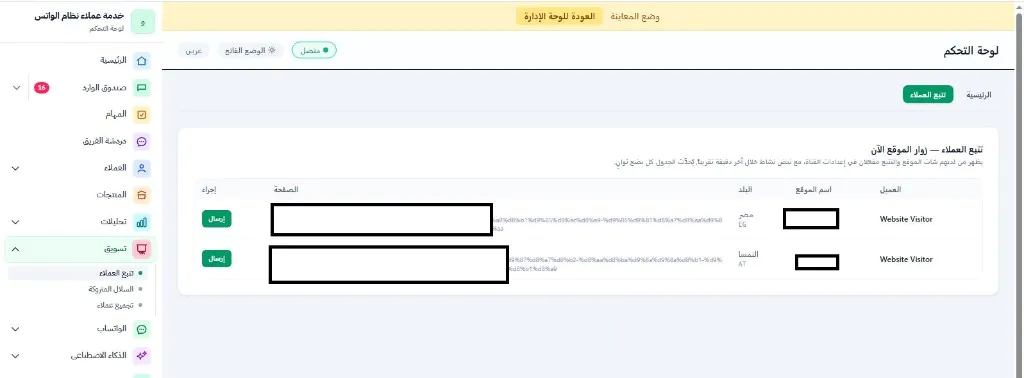نظام شات بوت ذكي للمتاجر الإلكترونية — لوحة تتبع العملاء وزوار الموقع في الوقت الفعلي