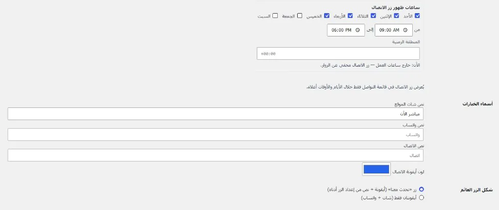 نظام شات بوت ذكي للمتاجر الإلكترونية — جدولة ساعات ظهور زر الاتصال وتخصيص نصوص القنوات