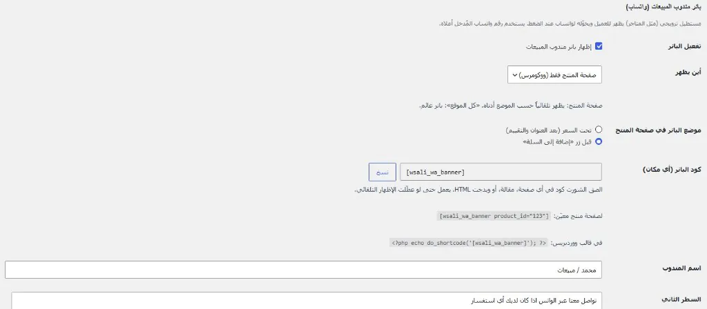 نظام شات بوت ذكي للمتاجر الإلكترونية — بانر واتساب مندوب المبيعات في صفحة منتج WooCommerce