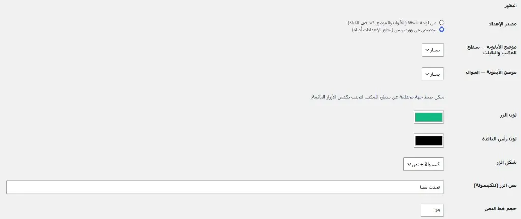 نظام شات بوت ذكي للمتاجر الإلكترونية — تخصيص مظهر شات الموقع من إعدادات ووردبريس