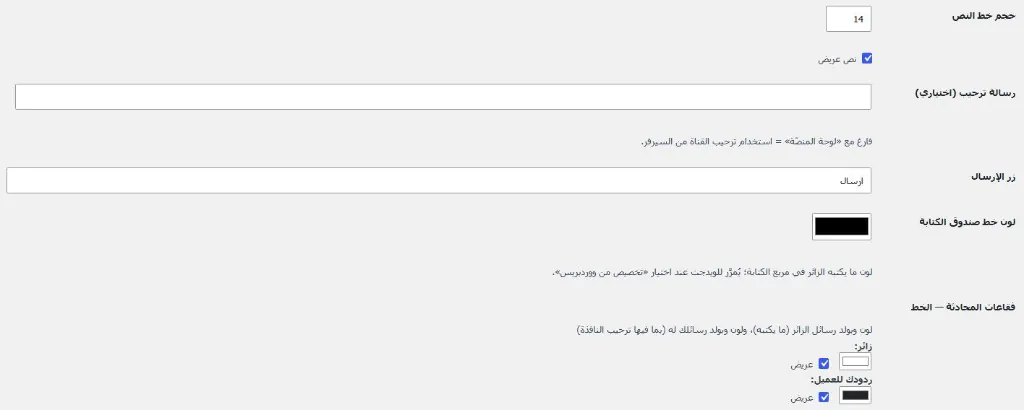 نظام شات بوت ذكي للمتاجر الإلكترونية — تخصيص فقاعات المحادثة وزر الإرسال ورسالة الترحيب