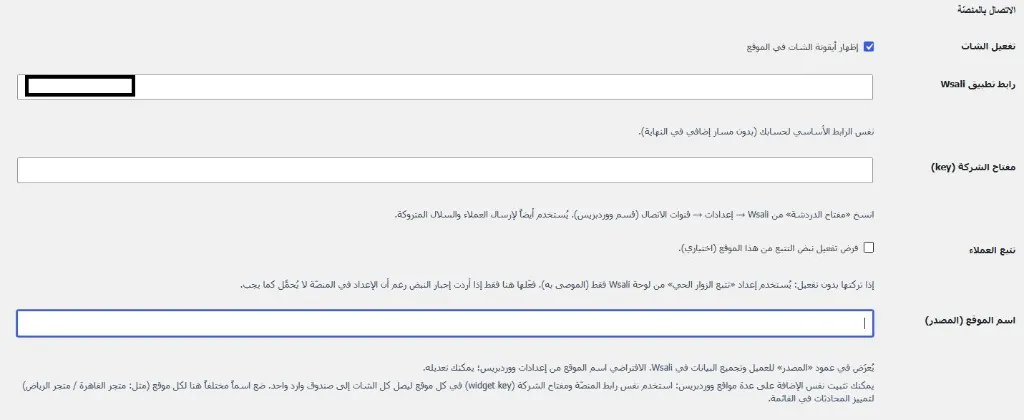 نظام شات بوت ذكي للمتاجر الإلكترونية — إعدادات الاتصال بمنصة وصالي من ووردبريس