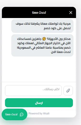 واجهة نظام شات بوت ذكي للمتاجر الإلكترونية — نافذة الدردشة مع رسائل ترحيبية تلقائية وزر إرسال وPowered by Wsali