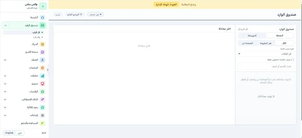 Unified inbox for Wsali WhatsApp Business Bot conversations