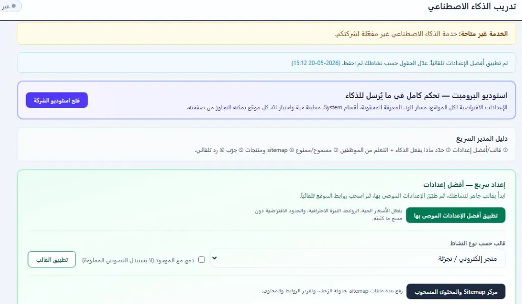 تدريب بوت واتساب الذكي داخل منصة واتساب