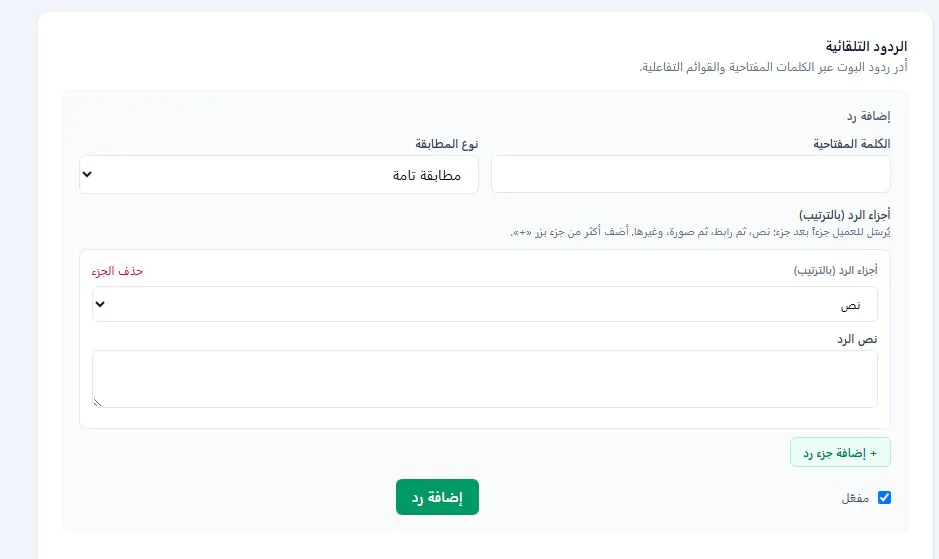 إعدادات بوت واتساب الذكي في منصة واتساب