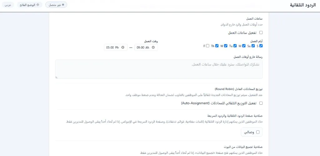 ساعات العمل وتوزيع المحادثات في منصة واتساب