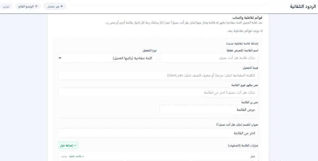 قوائم تفاعلية واتساب بزنس عبر واتساب API