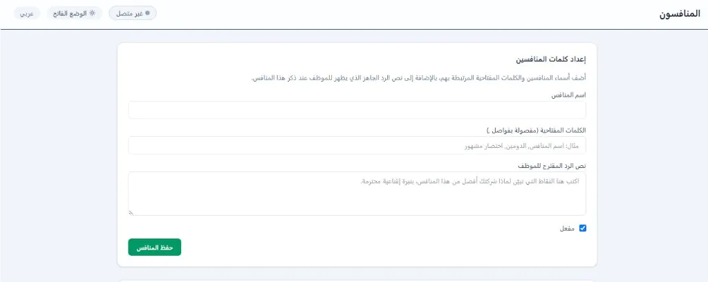 إعداد كلمات المنافسين لبوت واتساب في منصة واتساب