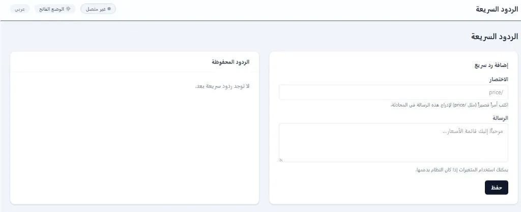 الردود السريعة لفريق خدمة العملاء في منصة واتساب