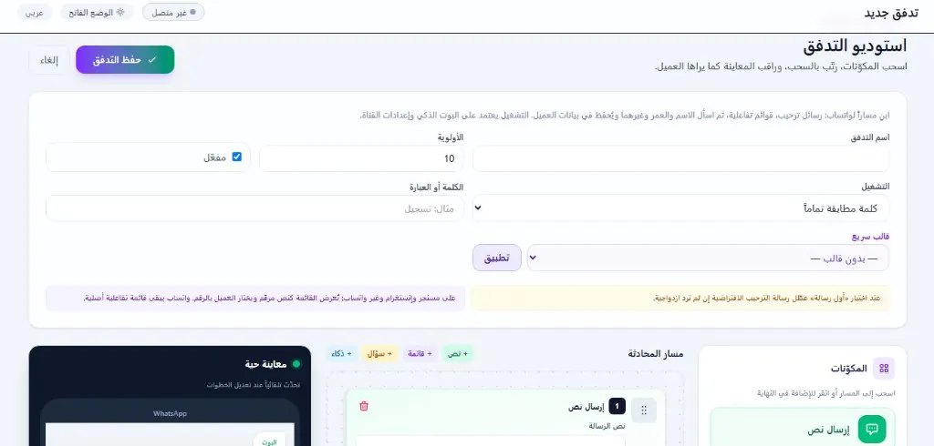 استوديو التدفق في منصة واتساب لبناء مسارات واتساب بزنس