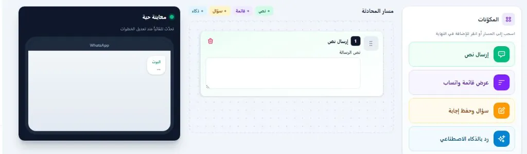 مكونات استوديو التدفق وبوت واتساب في منصة واتساب