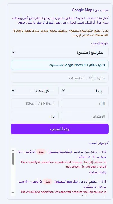 سحب بيانات Google Maps لقاعدة منصة واتساب وواتساب بزنس